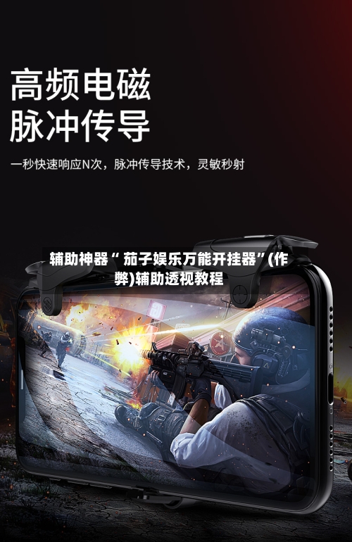 辅助神器“ 茄子娱乐万能开挂器”(作弊)辅助透视教程