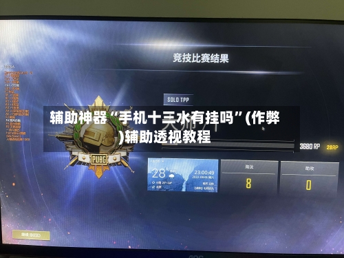辅助神器“手机十三水有挂吗”(作弊)辅助透视教程
