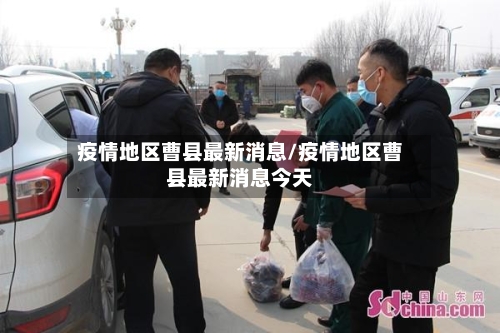 疫情地区曹县最新消息/疫情地区曹县最新消息今天