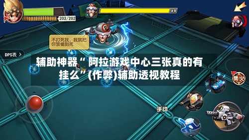 辅助神器“ 阿拉游戏中心三张真的有挂么”(作弊)辅助透视教程