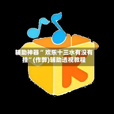 辅助神器“ 欢乐十三水有没有挂”(作弊)辅助透视教程