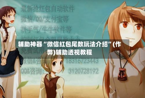 辅助神器“微信红包尾数玩法介绍”(作弊)辅助透视教程