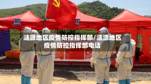 涟源地区疫情防控指挥部/涟源地区疫情防控指挥部电话