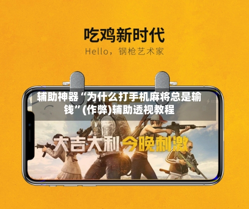 辅助神器“为什么打手机麻将总是输钱”(作弊)辅助透视教程