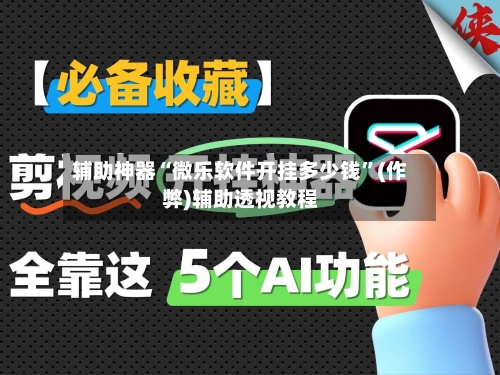辅助神器“微乐软件开挂多少钱”(作弊)辅助透视教程