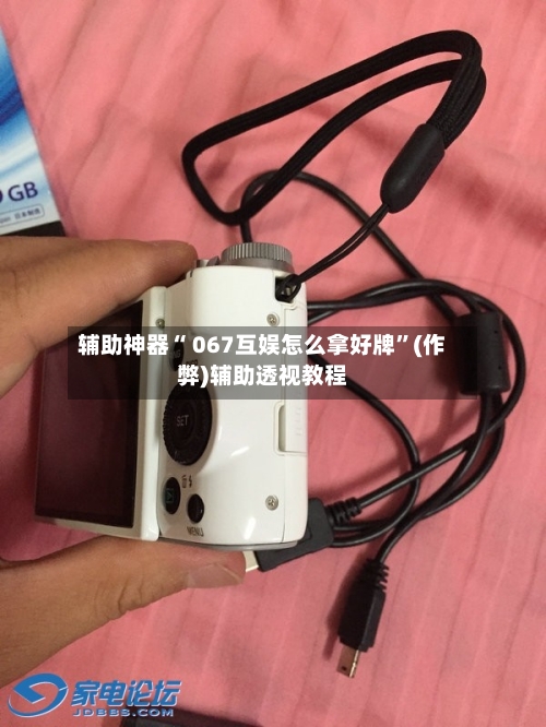 辅助神器“ 067互娱怎么拿好牌”(作弊)辅助透视教程