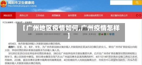 【广州地区疫情如何,广州疫情怎样】