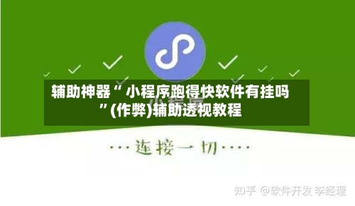 辅助神器“ 小程序跑得快软件有挂吗”(作弊)辅助透视教程