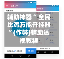 辅助神器“ 全民比鸡万能开挂器”(作弊)辅助透视教程