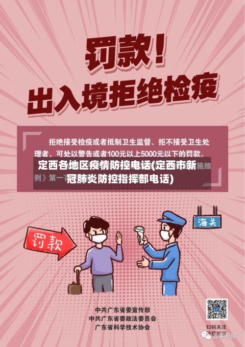 定西各地区疫情防控电话(定西市新冠肺炎防控指挥部电话)