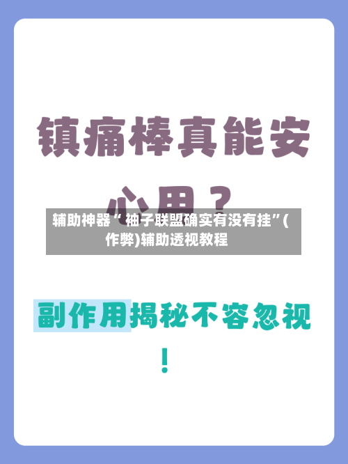辅助神器“ 袖子联盟确实有没有挂”(作弊)辅助透视教程
