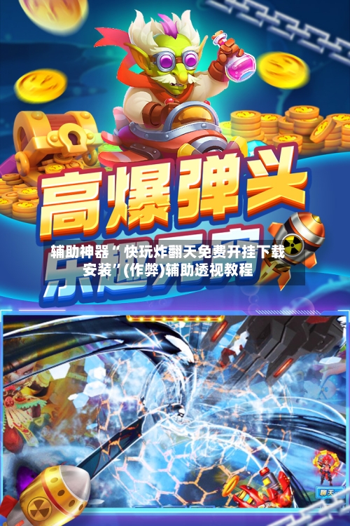 辅助神器“ 快玩炸翻天免费开挂下载安装”(作弊)辅助透视教程