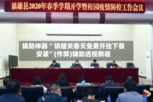 辅助神器“ 镇雄关春天免费开挂下载安装”(作弊)辅助透视教程