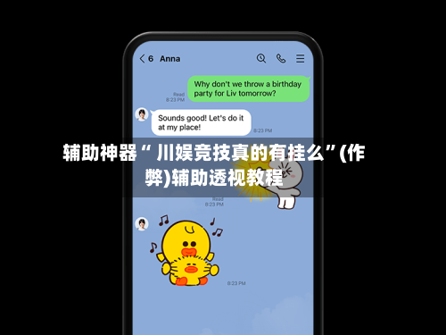 辅助神器“ 川娱竞技真的有挂么”(作弊)辅助透视教程