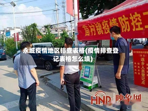 永城疫情地区排查表格(疫情排查登记表格怎么填)