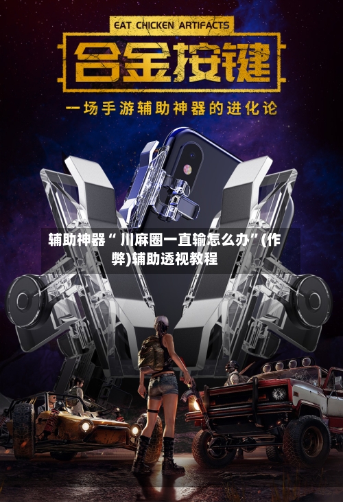 辅助神器“ 川麻圈一直输怎么办”(作弊)辅助透视教程