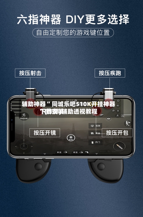 辅助神器“ 同城乐吧510K开挂神器下载安装
”(作弊)辅助透视教程