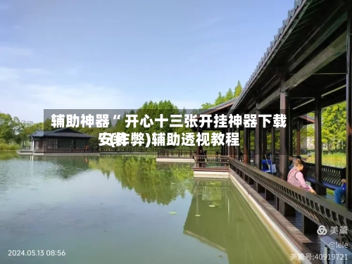 辅助神器“ 开心十三张开挂神器下载安装
”(作弊)辅助透视教程
