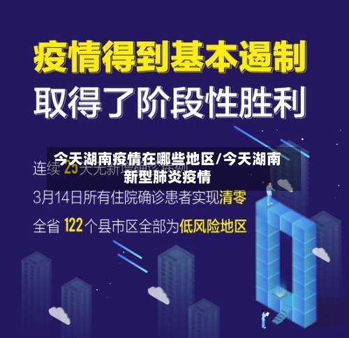 今天湖南疫情在哪些地区/今天湖南新型肺炎疫情