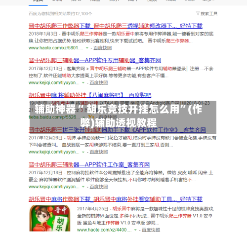 辅助神器“ 胡乐竞技开挂怎么用”(作弊)辅助透视教程