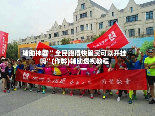 辅助神器“ 全民跑得快确实可以开挂吗”(作弊)辅助透视教程