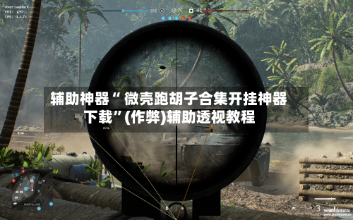 辅助神器“ 微壳跑胡子合集开挂神器下载”(作弊)辅助透视教程