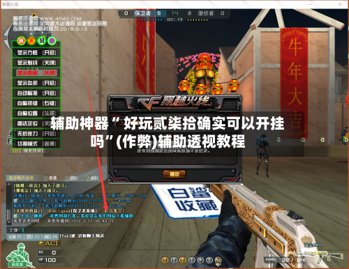 辅助神器“ 好玩贰柒拾确实可以开挂吗”(作弊)辅助透视教程