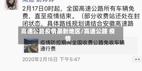 高速公路疫情最新地区/高速公路 疫情