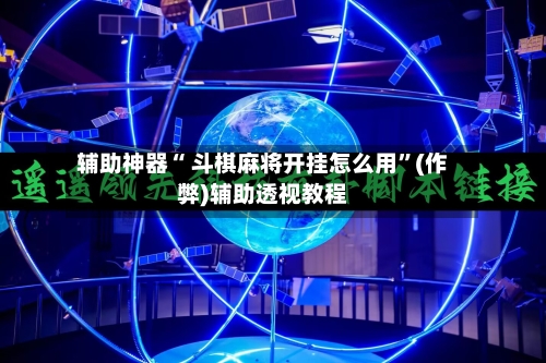 辅助神器“ 斗棋麻将开挂怎么用”(作弊)辅助透视教程