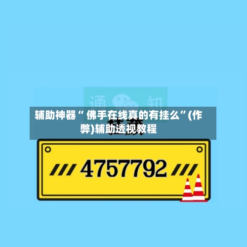 辅助神器“ 佛手在线真的有挂么”(作弊)辅助透视教程
