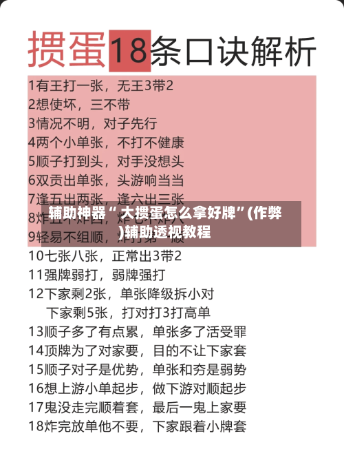 辅助神器“ 大掼蛋怎么拿好牌”(作弊)辅助透视教程