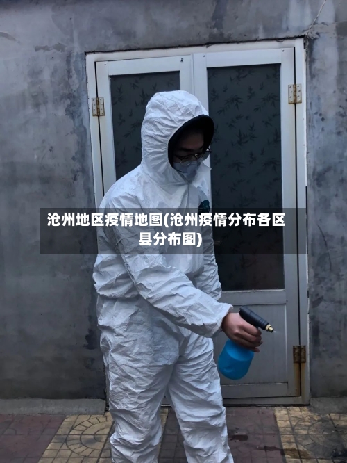 沧州地区疫情地图(沧州疫情分布各区县分布图)