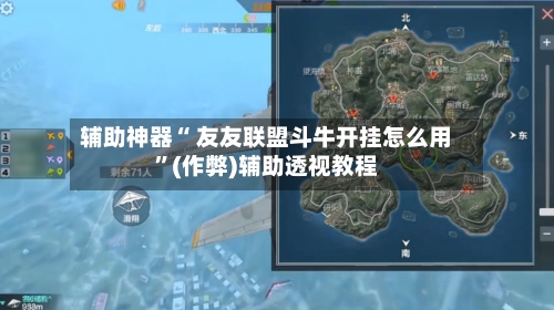 辅助神器“ 友友联盟斗牛开挂怎么用”(作弊)辅助透视教程