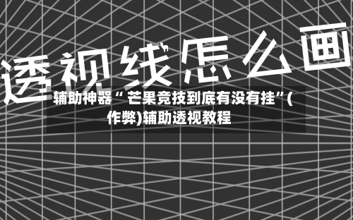 辅助神器“ 芒果竞技到底有没有挂”(作弊)辅助透视教程