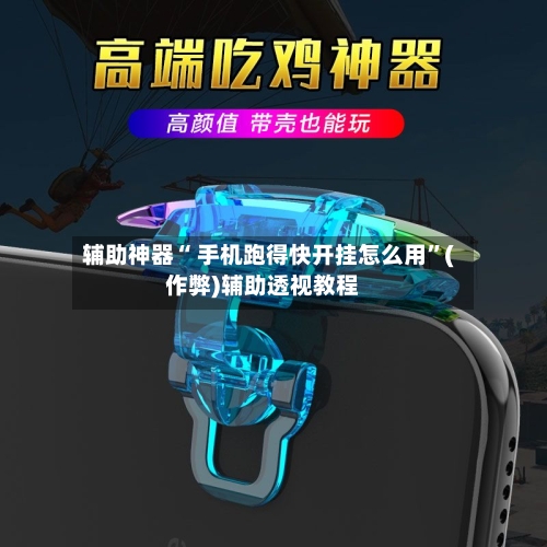 辅助神器“ 手机跑得快开挂怎么用”(作弊)辅助透视教程