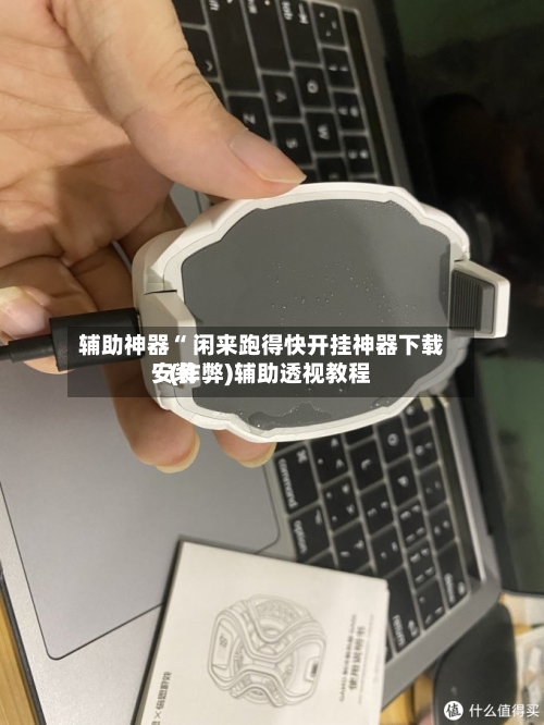 辅助神器“ 闲来跑得快开挂神器下载安装
”(作弊)辅助透视教程