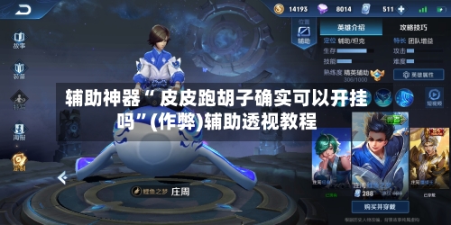 辅助神器“ 皮皮跑胡子确实可以开挂吗”(作弊)辅助透视教程