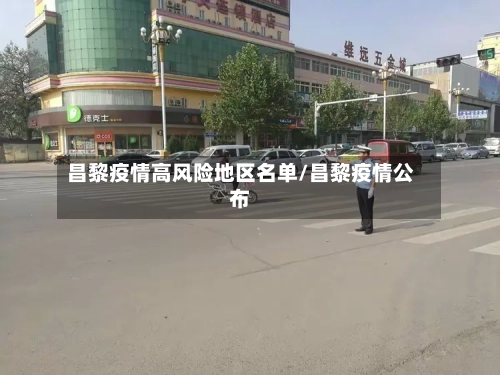 昌黎疫情高风险地区名单/昌黎疫情公布
