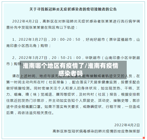 淮南哪个地区有疫情了/淮南有疫情感染者吗