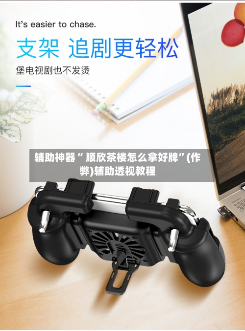 辅助神器“ 顺欣茶楼怎么拿好牌”(作弊)辅助透视教程