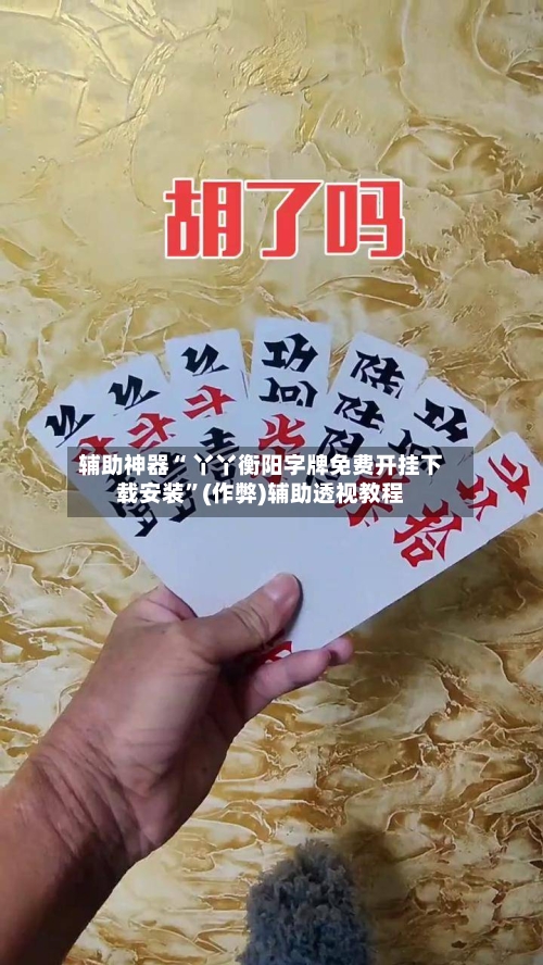 辅助神器“ 丫丫衡阳字牌免费开挂下载安装”(作弊)辅助透视教程