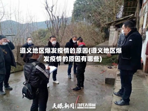 遵义地区爆发疫情的原因(遵义地区爆发疫情的原因有哪些)-第1张图片