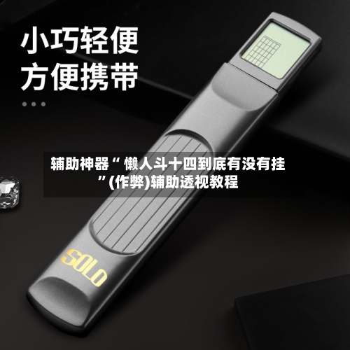 辅助神器“ 懒人斗十四到底有没有挂”(作弊)辅助透视教程