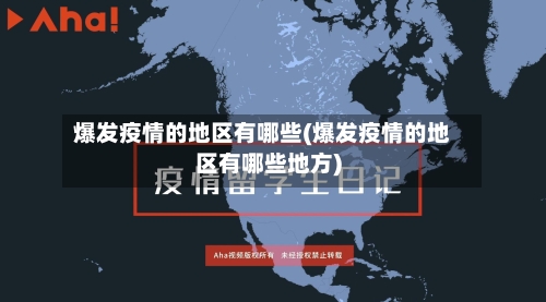 爆发疫情的地区有哪些(爆发疫情的地区有哪些地方)