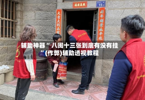 辅助神器“ 八闽十三张到底有没有挂”(作弊)辅助透视教程