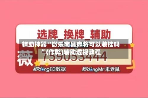 辅助神器“微乐南昌麻将可以装挂吗”(作弊)辅助透视教程