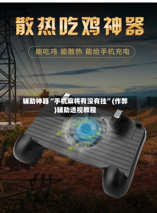 辅助神器“手机麻将有没有挂”(作弊)辅助透视教程
