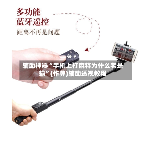 辅助神器“手机上打麻将为什么老是输”(作弊)辅助透视教程