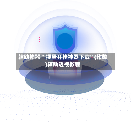 辅助神器“ 掼蛋开挂神器下载”(作弊)辅助透视教程