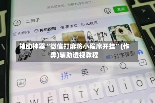辅助神器“微信打麻将小程序开挂”(作弊)辅助透视教程